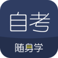 对啊自考随身学
