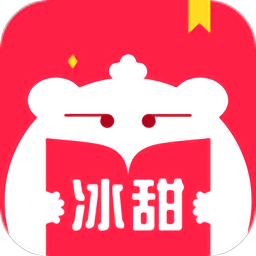 冰甜小说app