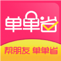 单单省app