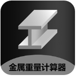 金属重量计算器