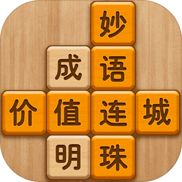 成语消消闯关