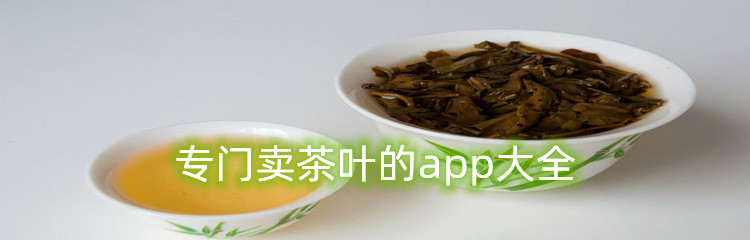 专门卖茶叶的app大全