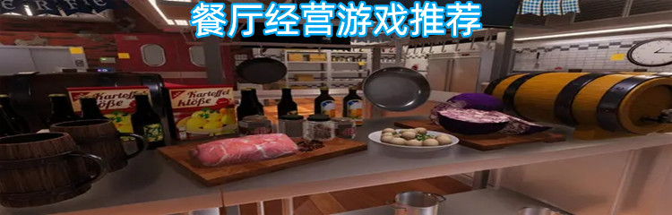餐厅经营游戏推荐