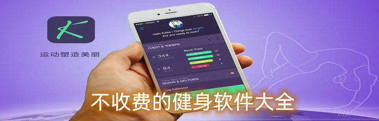 不收费的健身软件大全
