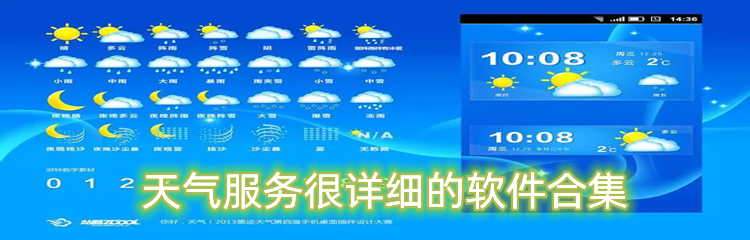 天气服务很详细的软件合集