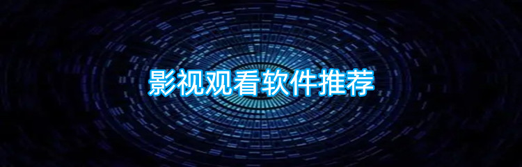 影视观看软件推荐