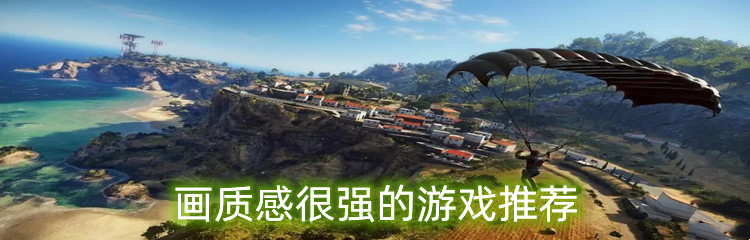 画质感很强的游戏推荐