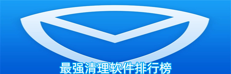最强清理软件排行榜