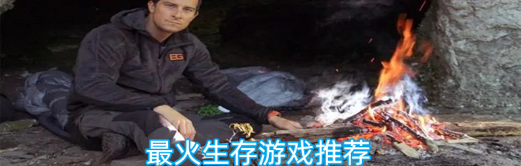 最火生存游戏推荐