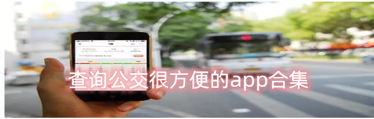 查询公交很方便的app合集