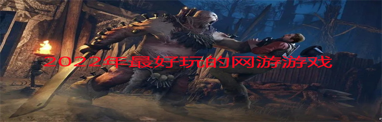 2022年最好玩的网游游戏