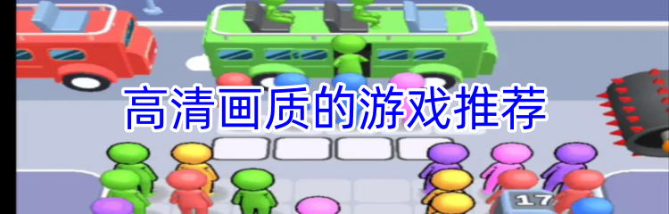 高清画质的游戏推荐