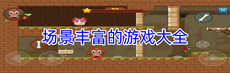 场景丰富的游戏大全