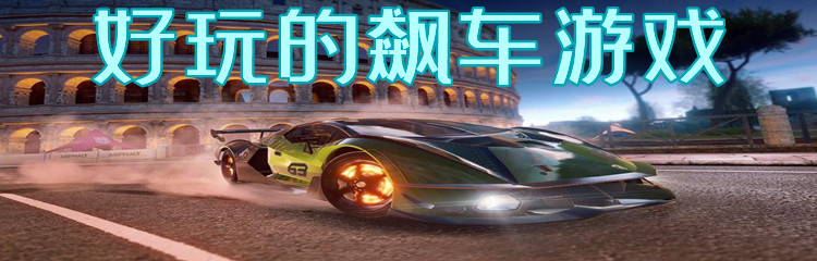 好玩的飙车游戏