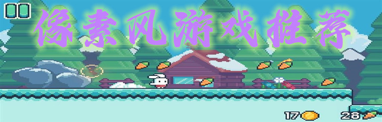 像素风游戏推荐