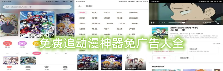 免费追动漫神器免广告大全
