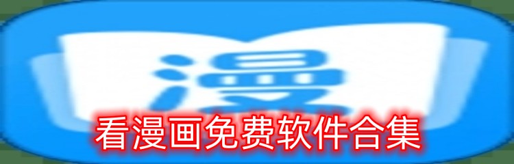 看漫画免费软件合集
