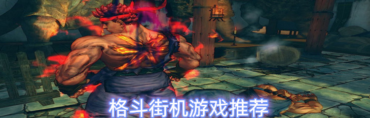 格斗街机游戏推荐