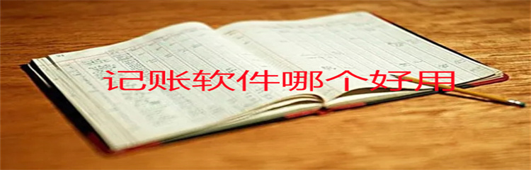 记账软件哪个好用