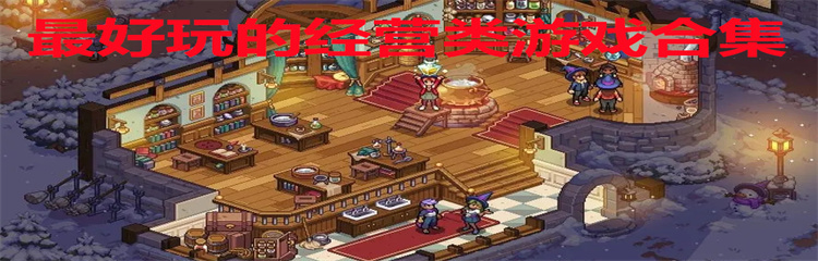 最好玩的经营类游戏