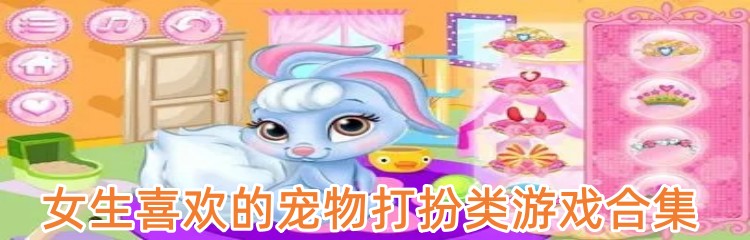 女生喜欢的宠物打扮类游戏合集