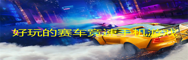 好玩的赛车竞速手机游戏