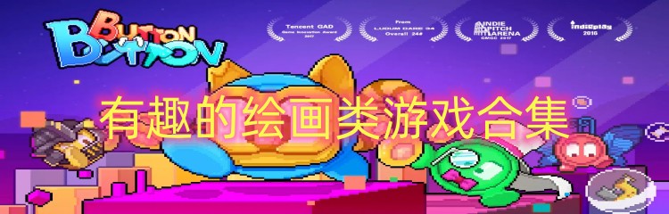 有趣的绘画类游戏合集