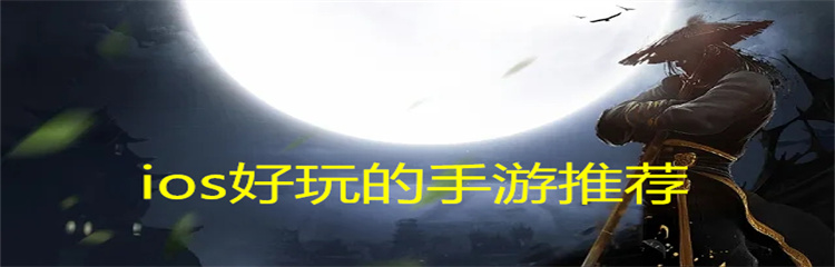 ios好玩的手游推荐