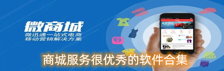商城服务很优秀的软件合集