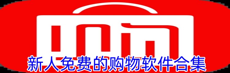 新人免费的购物软件合集