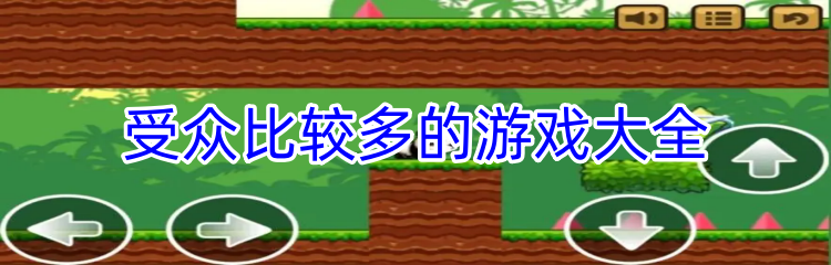 受众比较多的游戏大全