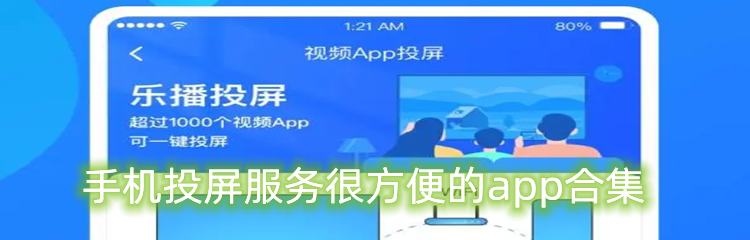 手机投屏服务很方便的app合集