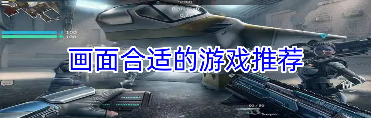 画面合适的游戏推荐