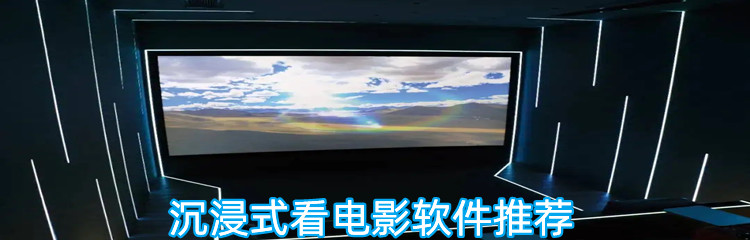 沉浸式看电影软件推荐