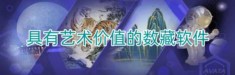 具有艺术价值的数藏软件下载