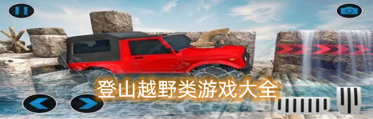 登山越野类游戏大全