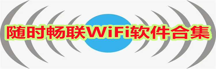 随时畅联WiFi软件