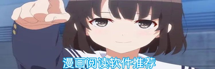 漫画阅读软件推荐