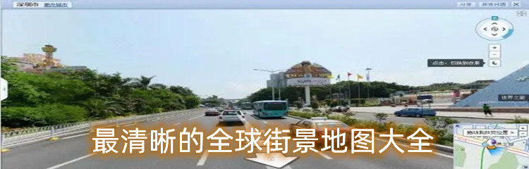 最清晰的全球街景地图大全