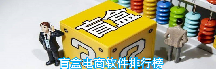 盲盒电商软件排行榜