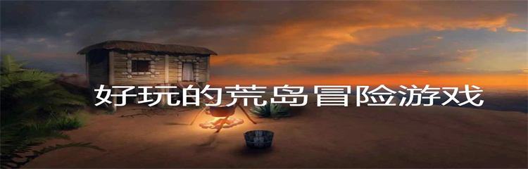 好玩的荒岛冒险游戏