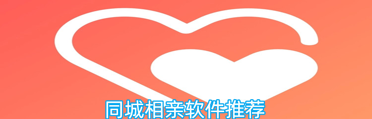 同城相亲软件推荐