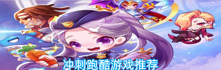 冲刺跑酷游戏推荐