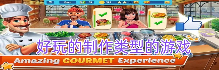 好玩的制作类型的游戏