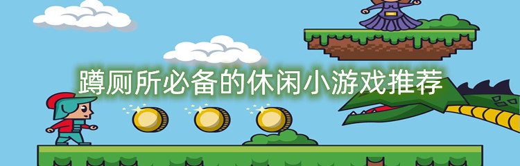 蹲厕所必备的休闲小游戏推荐