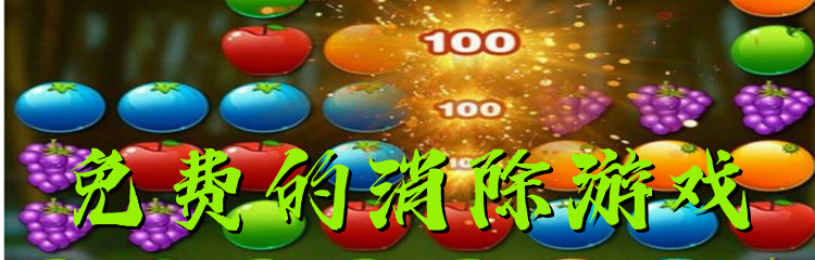 免费的消除游戏