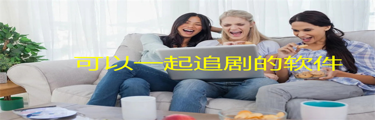 可以一起追剧的软件