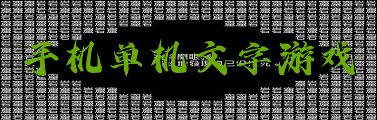 手机单机文字游戏