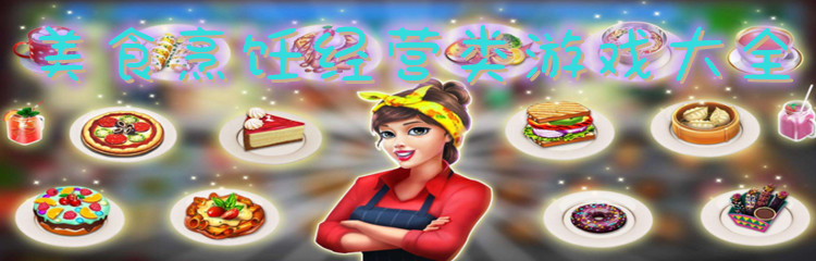 美食烹饪经营类游戏大全