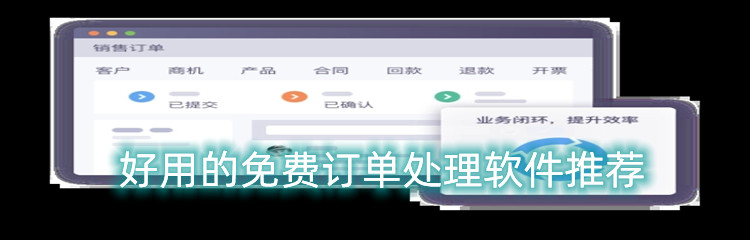 好用的免费订单处理软件推荐